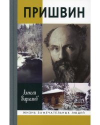 ЖЗЛ. Пришвин. 3-е изд