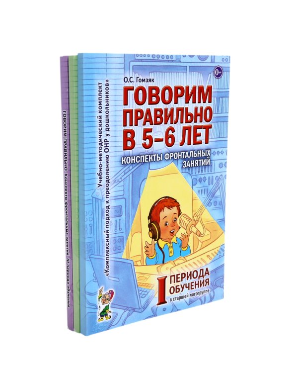 Говорим правильно в 5-6 лет. Конспекты фронтальных занятий I периода обучения в старшей логогруппе (комплект из 3-х книг)