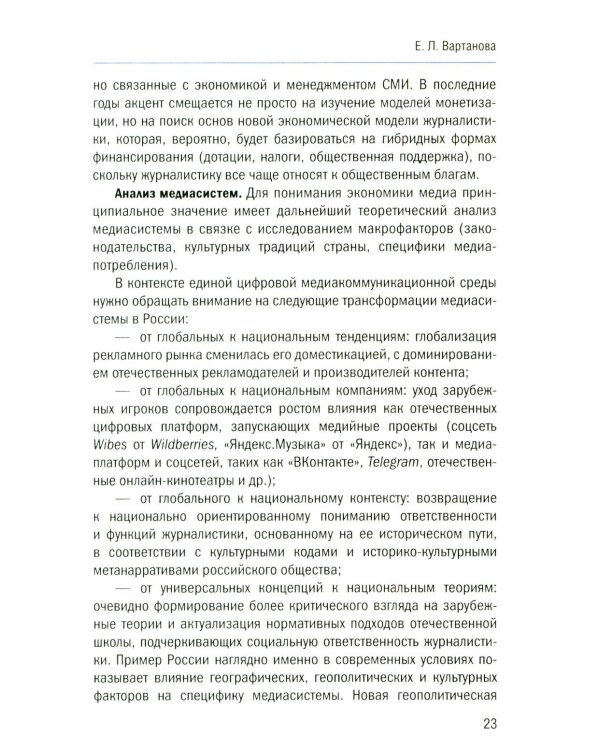 Теория и экономика медиа: актуальные вопросы: монография