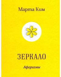 Зеркало. Афоризмы