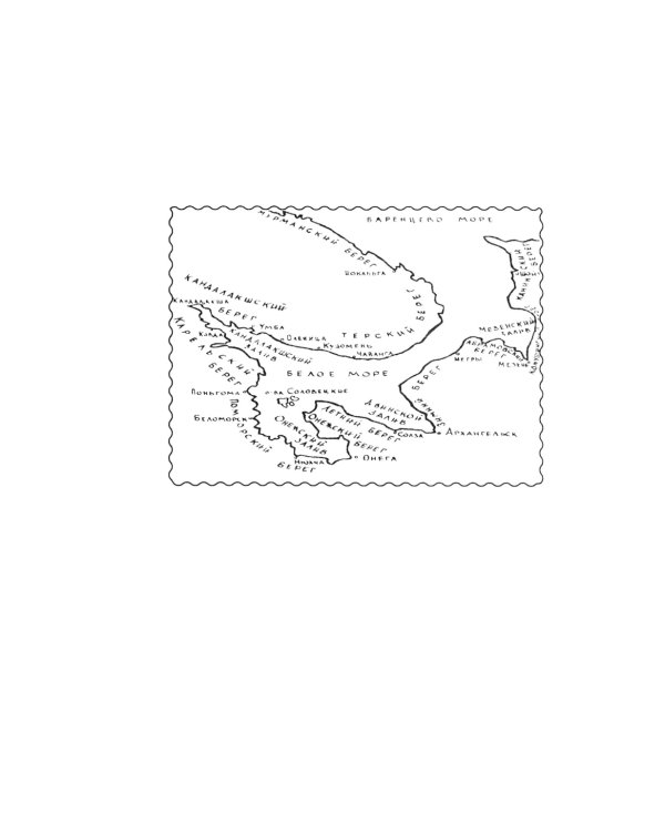 Расшумелось Белое море: исторический роман (пер.)