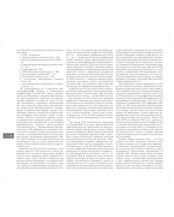 Атлас электроэнцефалограмм детей с различной патологией головного мозга. 2-е изд