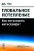 Глобальное потепление: Как остановить катастрофу?