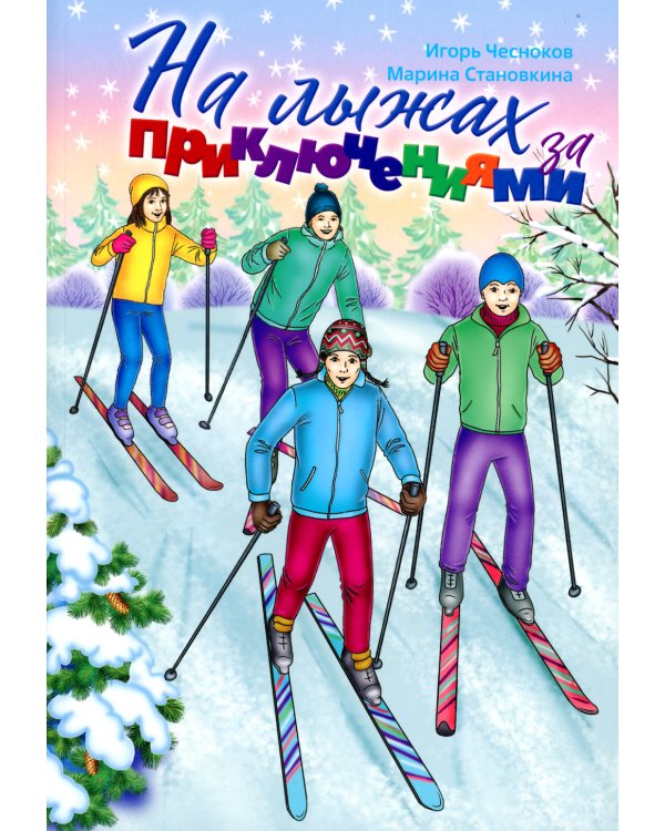 На лыжах за приключениями