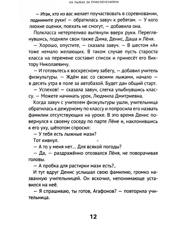 На лыжах за приключениями