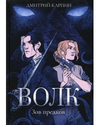 Волк. Зов предков