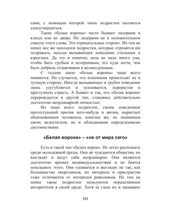 Как не быть белой вороной