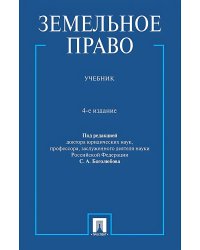 Земельное право: Учебник. 4-е изд., перераб. и доп