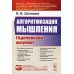 Алгоритмизация мышления: Геделевский аргумент. 2-е изд., испр  № 37
