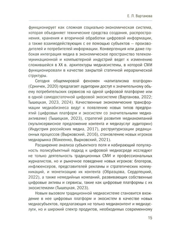 Теория и экономика медиа: актуальные вопросы: монография