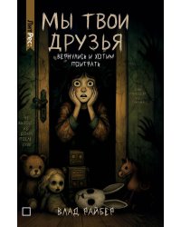 Мы твои друзья