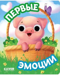 Первые эмоции