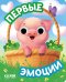 Первые эмоции