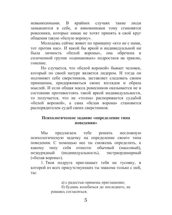 Как не быть белой вороной