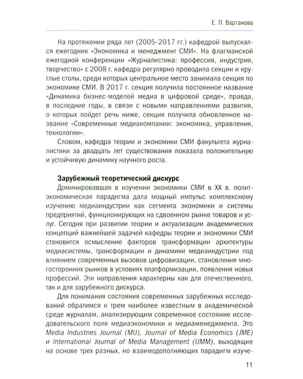 Теория и экономика медиа: актуальные вопросы: монография