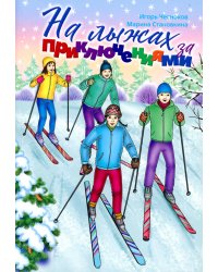 На лыжах за приключениями