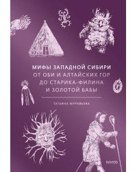 Мифы Западной Сибири. От Оби и Алтайских гор до Старика-филина и Золотой бабы