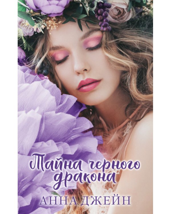 Наследница черного дракона; Тайна черного дракона; Звезда черного дракона (комплект из 3-х книг)