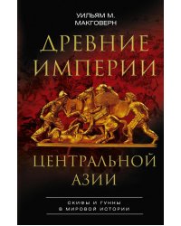 Древние империи Центральной Азии. Скифы и гунны в мировой истории