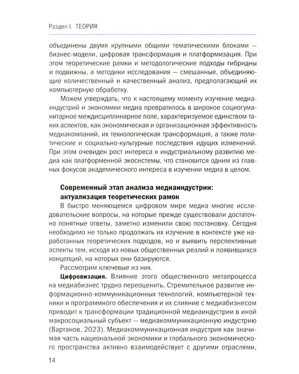 Теория и экономика медиа: актуальные вопросы: монография