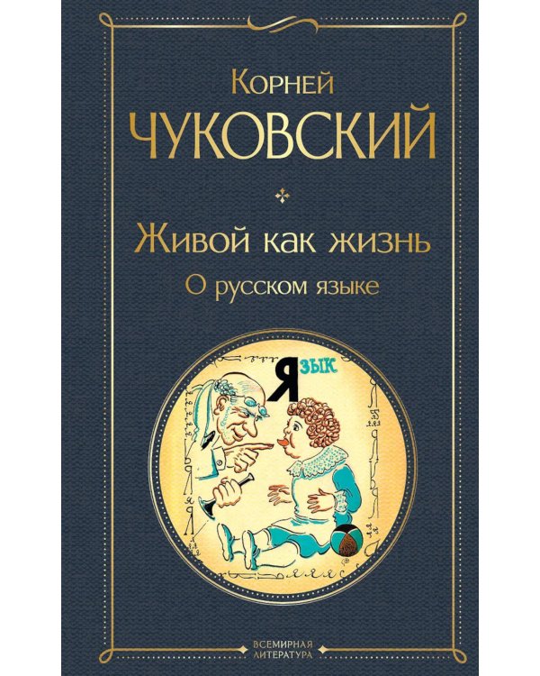 Живой как жизнь: о русском языке