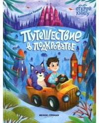 Путешествие в Подкроватье