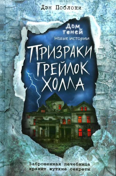 Детск. Дом теней. Новые истории Призраки «Грейлок Холла»