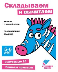 Складываем и вычитаем. Развивающие задания. 5-6 лет: книжка с наклейками