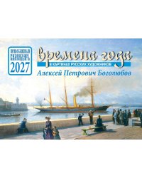 Времена года в картинах русских художников А.П. Боголюбова. Православный календарь на 2027 год (перекидной)