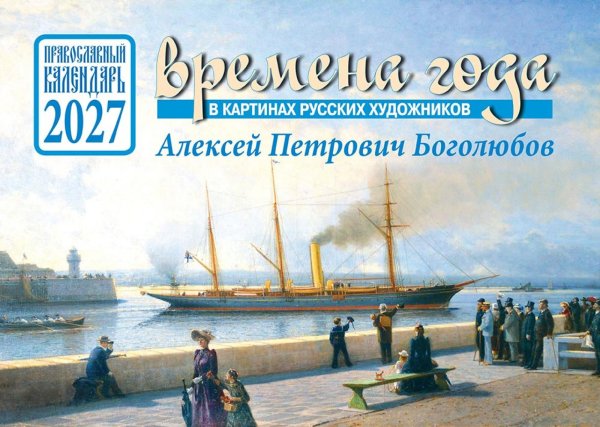 Обложка книги «Времена года в картинах русских художников А.П. Боголюбова. Православный календарь на 2027 год (перекидной)» — None, ISBN 9785907822573