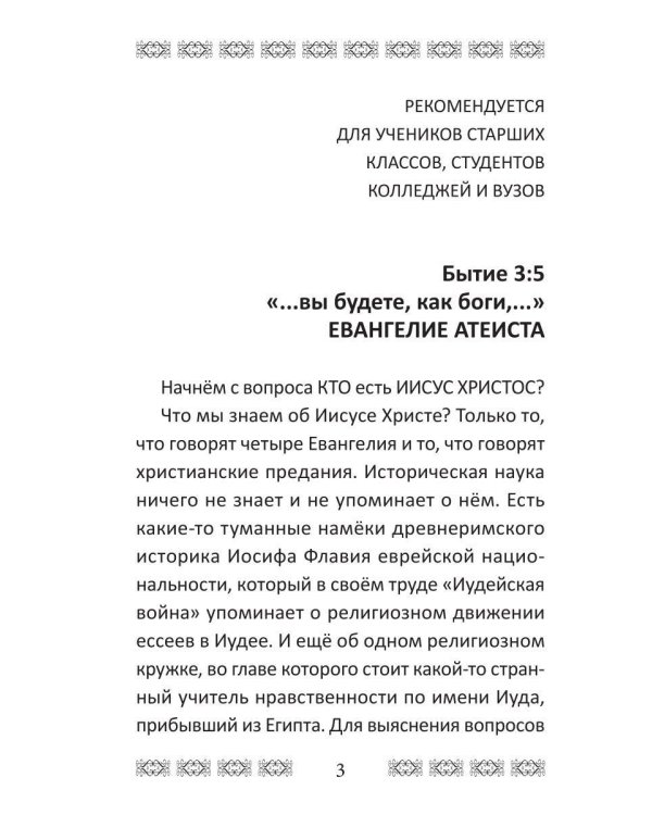 Евангелие атеиста