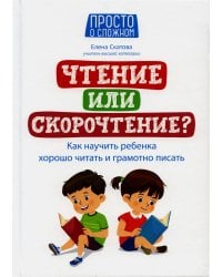 Чтение или скорочтение? Как научить ребенка хорошо читать и грамотно писать