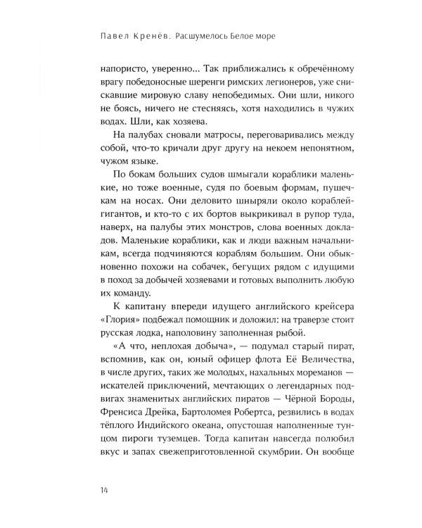 Расшумелось Белое море: исторический роман (пер.)