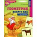 Геометрия вокруг нас. Рисование по клеточкам для детей 5-7 лет