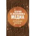 Теория и экономика медиа: актуальные вопросы: монография