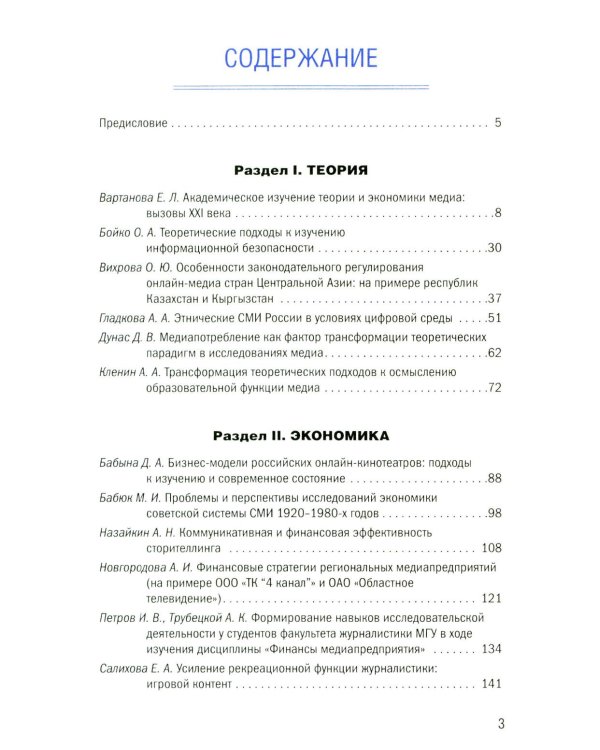 Теория и экономика медиа: актуальные вопросы: монография