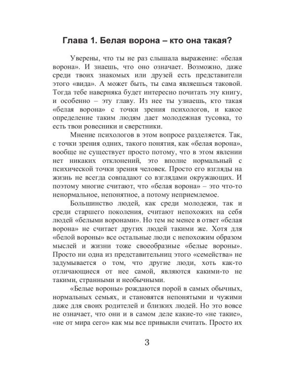 Как не быть белой вороной