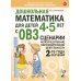 Учебно-методический комплект "Формирование элементарных математических представлений у дошкольников 6-7 лет" Дошкольная математика для детей 4-5 лет с ОВЗ: сценарии непосредственной образовательной деятельности 2-й года обучения