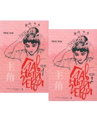 Главный герой. В 2 т