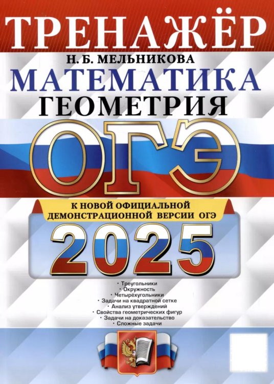 ОГЭ. Тренажер ОГЭ 2025. Тренажер. Математика. Геометрия