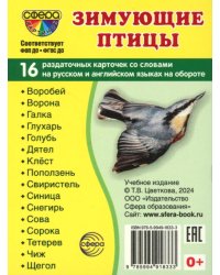 Зимующие птицы (16 раздаточных карточек с текстом на обороте): Учебное изд