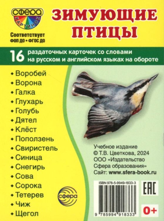 Зимующие птицы (16 раздаточных карточек с текстом на обороте): Учебное изд