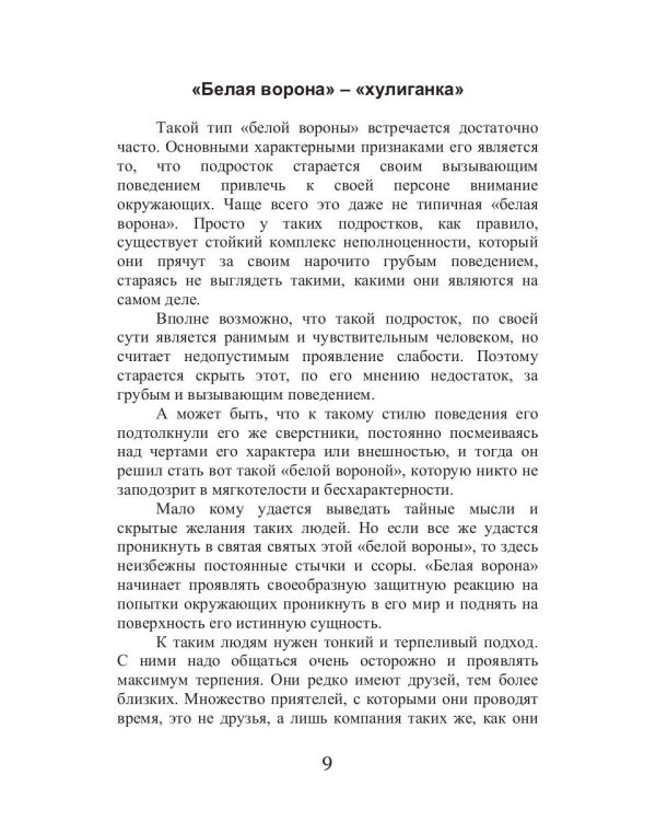 Как не быть белой вороной