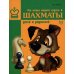 Эта книга научит играть в шахматы детей и родителей