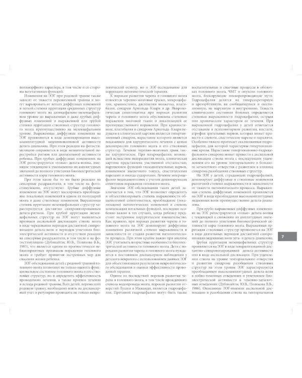 Атлас электроэнцефалограмм детей с различной патологией головного мозга. 2-е изд