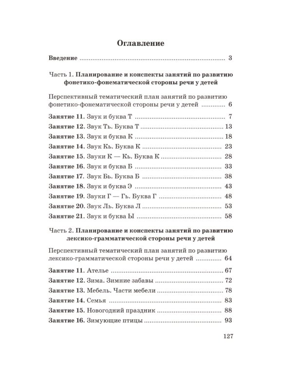 Говорим правильно в 5-6 лет. Конспекты фронтальных занятий I периода обучения в старшей логогруппе (комплект из 3-х книг)