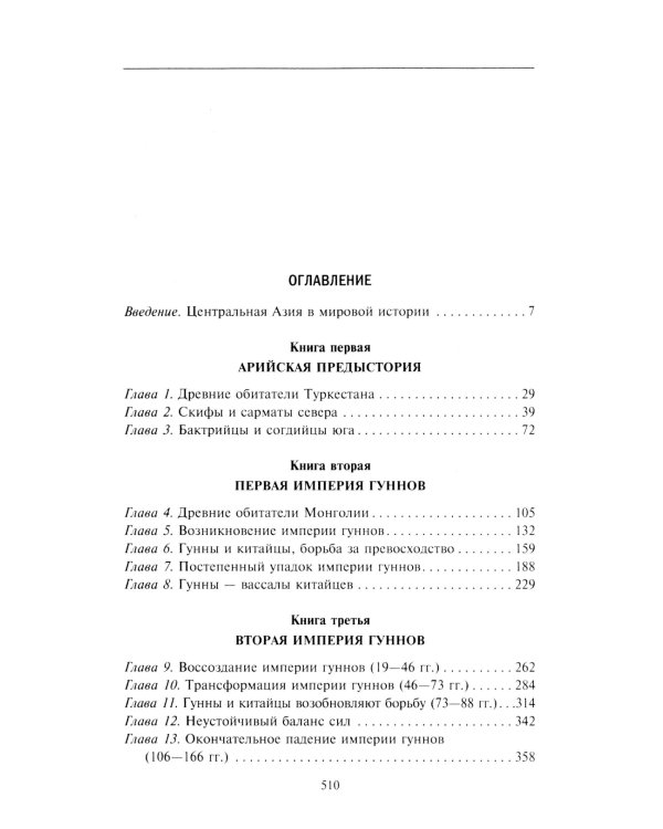 Древние империи Центральной Азии. Скифы и гунны в мировой истории