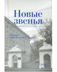 Новые звенья. Ежегодник. Вып. 1