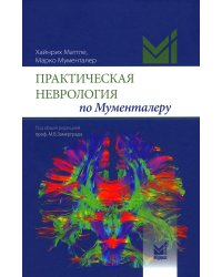 Практическая неврология по Мументалеру. 3-е изд
