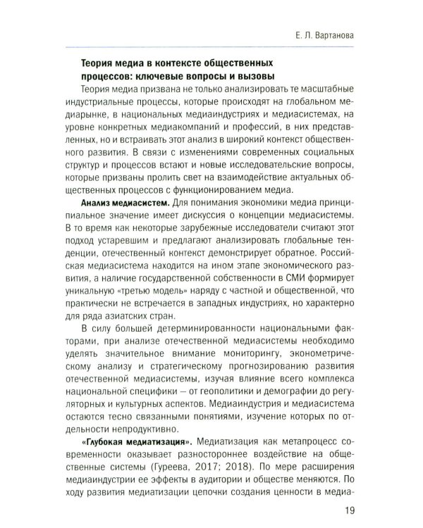 Теория и экономика медиа: актуальные вопросы: монография